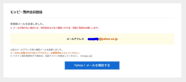 <% モッピー メールアドレス登録完了 %>